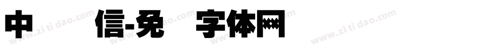 中国电信字体转换