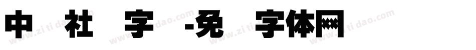 中国社区字库字体转换