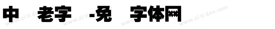 中国老字库字体转换