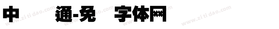 中国联通字体转换