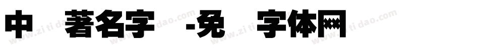 中国著名字库字体转换