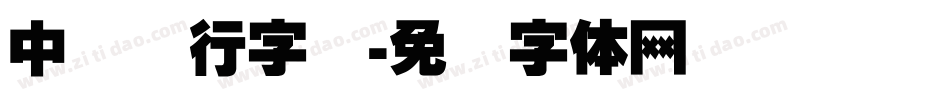 中国银行字库字体转换