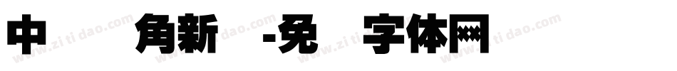 中国龙角新书字体转换