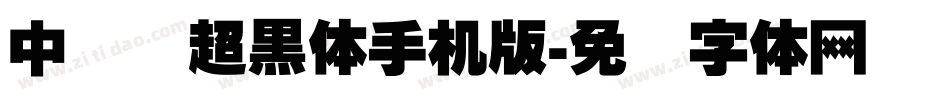 中国龙超黑体手机版字体转换