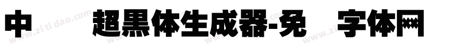中国龙超黑体生成器字体转换