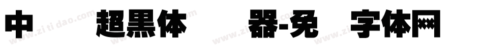 中国龙超黑体转换器字体转换