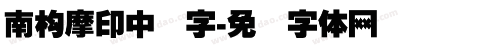 南构摩印中国字字体转换