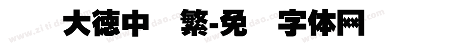 汉标大德中国繁字体转换
