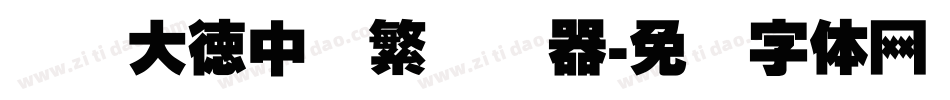 汉标大德中国繁转换器字体转换