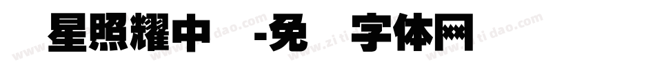 红星照耀中国字体转换