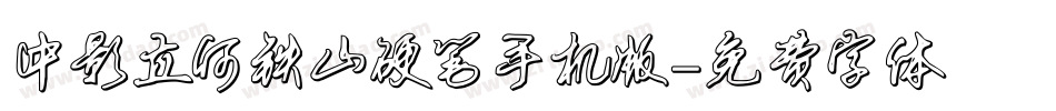 中影立何铁山硬笔手机版字体转换