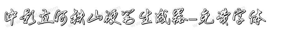 中影立何铁山硬笔生成器字体转换