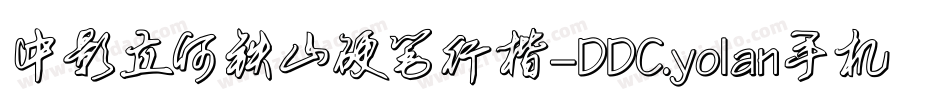 中影立何铁山硬笔行楷-DDC.yolan手机版字体转换