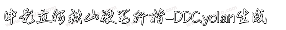 中影立何铁山硬笔行楷-DDC.yolan生成器字体转换