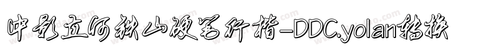 中影立何铁山硬笔行楷-DDC.yolan转换器字体转换