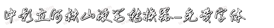 中影立何铁山硬笔转换器字体转换