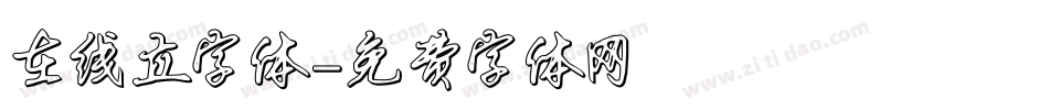 在线立字体字体转换