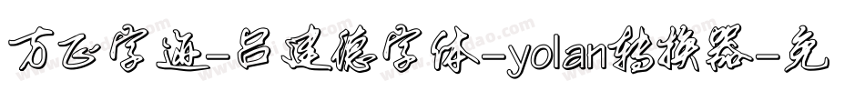 方正字迹-吕建德字体-yolan转换器字体转换