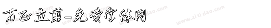 方正立剪字体转换