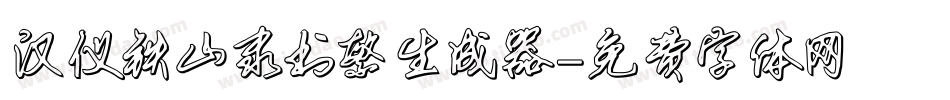 汉仪铁山隶书繁生成器字体转换