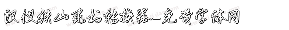 汉仪铁山隶书转换器字体转换
