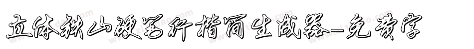 立体铁山硬笔行楷简生成器字体转换