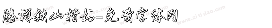 腾祥铁山楷书字体转换