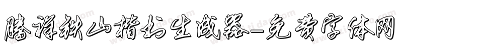 腾祥铁山楷书生成器字体转换