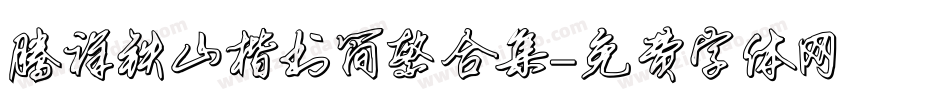 腾祥铁山楷书简繁合集字体转换