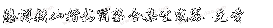 腾祥铁山楷书简繁合集生成器字体转换