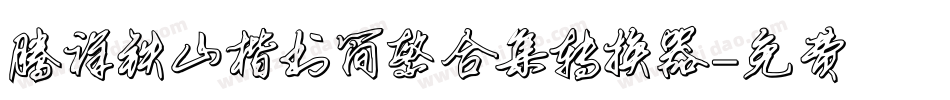 腾祥铁山楷书简繁合集转换器字体转换