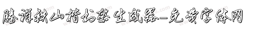 腾祥铁山楷书繁生成器字体转换