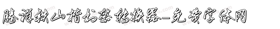 腾祥铁山楷书繁转换器字体转换