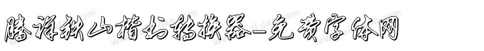 腾祥铁山楷书转换器字体转换