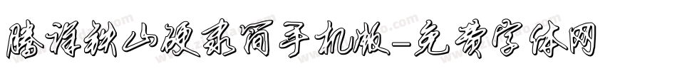 腾祥铁山硬隶简手机版字体转换