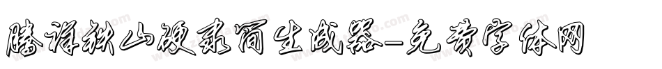 腾祥铁山硬隶简生成器字体转换
