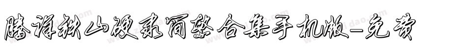 腾祥铁山硬隶简繁合集手机版字体转换