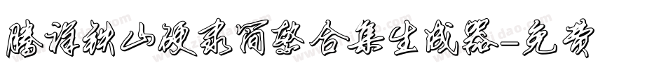 腾祥铁山硬隶简繁合集生成器字体转换