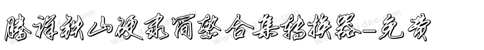 腾祥铁山硬隶简繁合集转换器字体转换