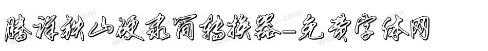 腾祥铁山硬隶简转换器字体转换