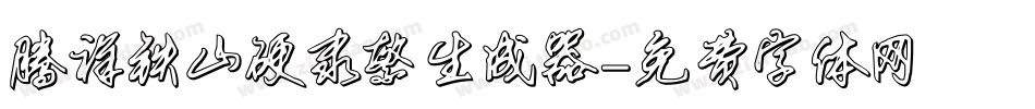 腾祥铁山硬隶繁生成器字体转换