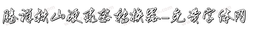 腾祥铁山硬隶繁转换器字体转换