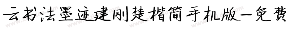 云书法墨迹建刚楚楷简手机版字体转换
