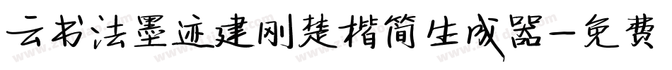 云书法墨迹建刚楚楷简生成器字体转换