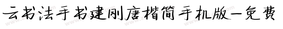 云书法手书建刚唐楷简手机版字体转换