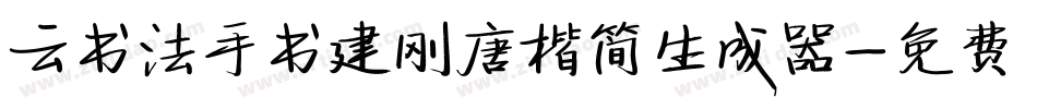 云书法手书建刚唐楷简生成器字体转换