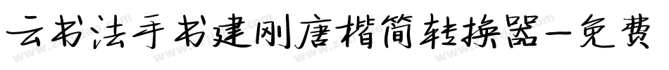 云书法手书建刚唐楷简转换器字体转换