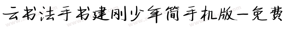 云书法手书建刚少年简手机版字体转换