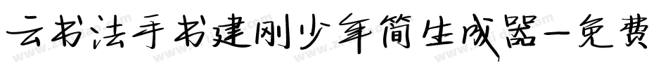 云书法手书建刚少年简生成器字体转换