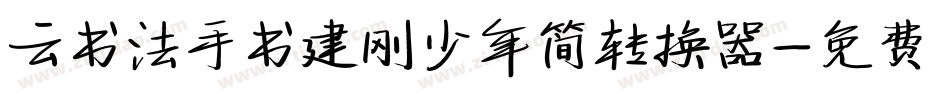 云书法手书建刚少年简转换器字体转换